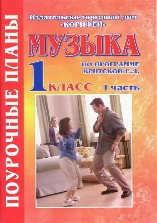 Музыка 1 класс программа критской