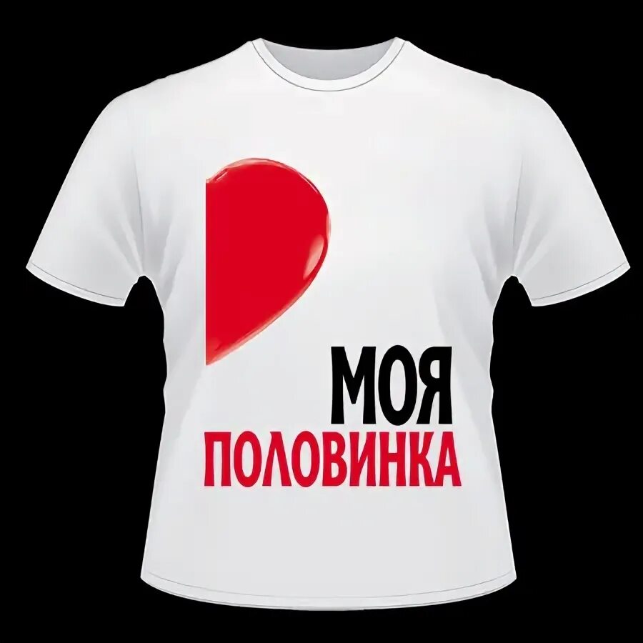 Половинка моя там где. Половинка моя там где. Смешные футболки. Футболка она моя. Моя вторая половинка.