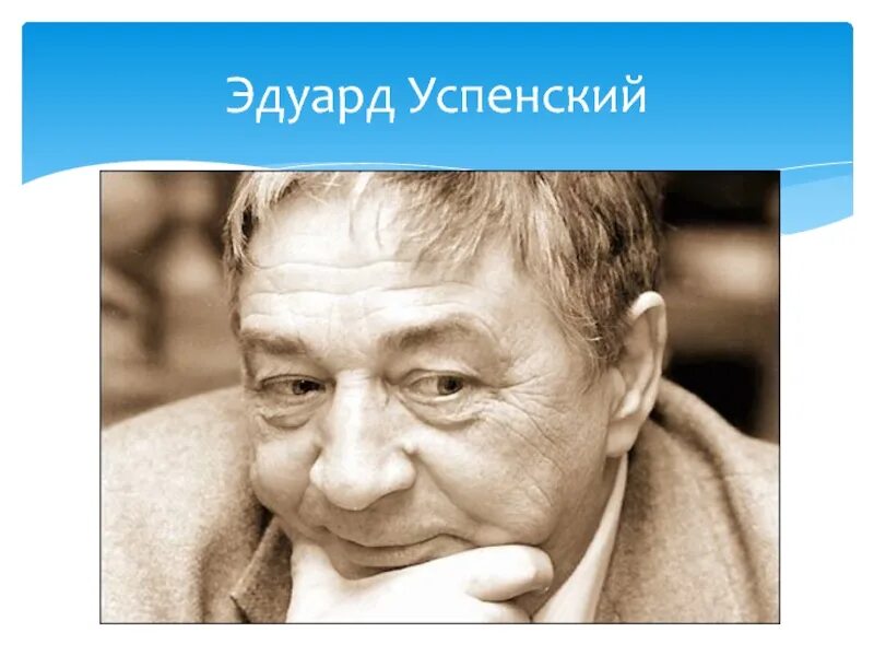 Сколько лет эдуарду успенскому. Сколько лет эдуарду успенскому