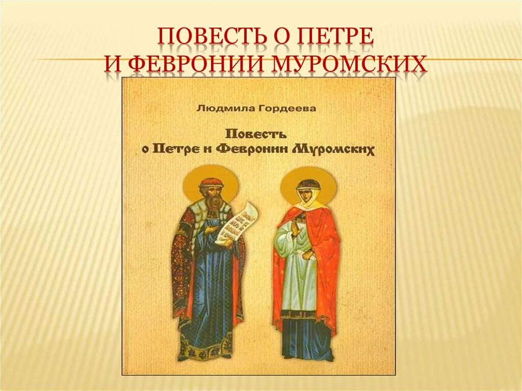 Повесть о Петре и Февронии. Повесть о Петре и Февронии Муромских. Повесть о Петре и Февронии Муромской. Древнерусская литература повесть о Петре и Февронии Муромских.