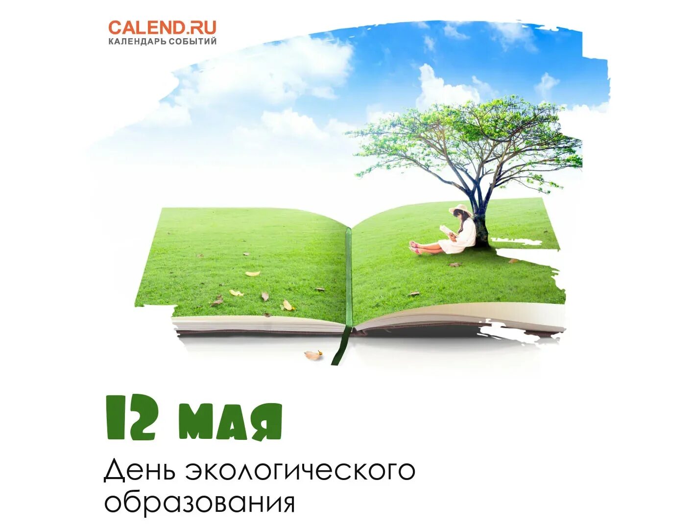 День экологического образования. Праздники 12 мая день экологического образования. Плакаты ко Дню экологического образования 12 мая. День экологического образования картинки.