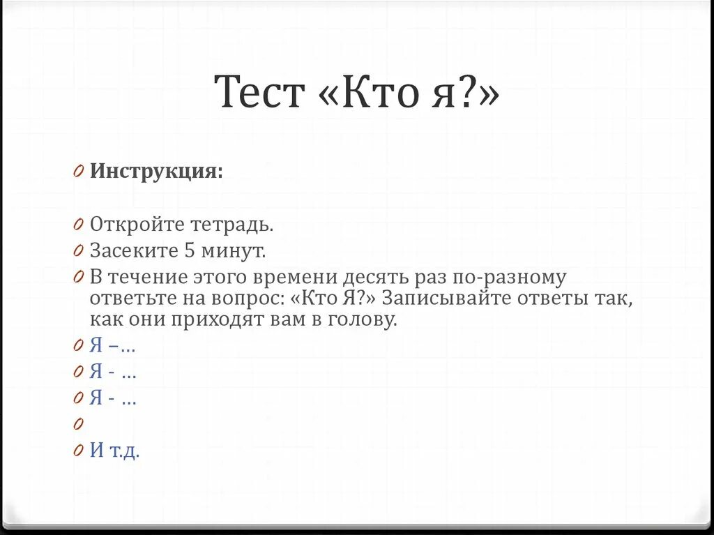 Кто я тест. Психологические тесты. Задания для психологического теста. Психологический тест вопросы.