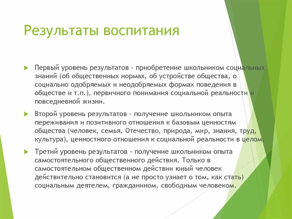 Результатам воспитания относятся. Результаты воспитания. Результат воспитания это в педагогике. Результат воспитания ребенка. Что является результатом воспитания.