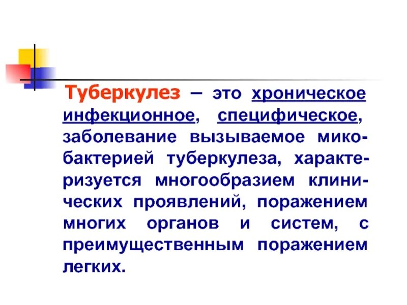 Туберкулез это. Туберкулёз это заболевание. Туберкулез это инфекционное заболевание. Туберкулёз это специфическое заболевание.