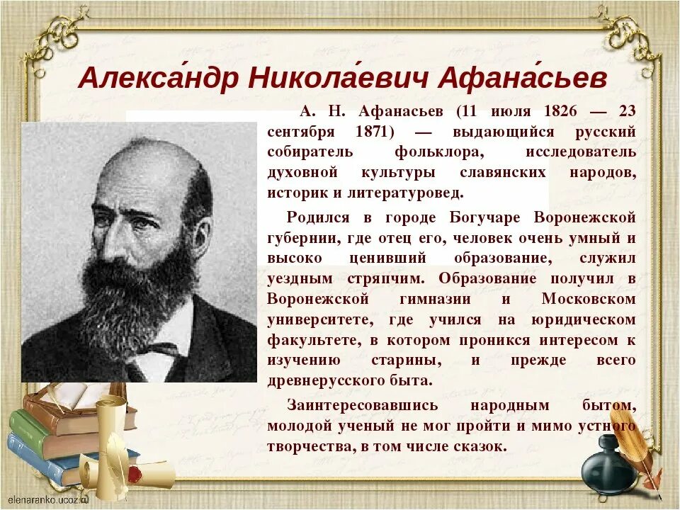 Собиратели фольклора. Александр николаевич афанасьев, 1826-1871. александр афанасьев собиратель сказок. александр афанасьев фольклорист. александр николаевич афанасьев русский собиратель фольклора.