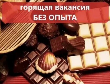 Работа в москве конфеты