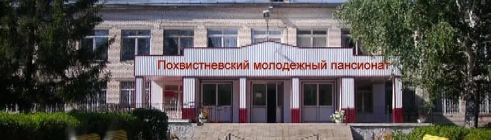 Мухинский психоневрологический интернат амурская область. Малый толкай школа интернат. Похвистневский интернат. Похвистневский интернат. Похвистневский молодёжный пансионат для инвалидов.