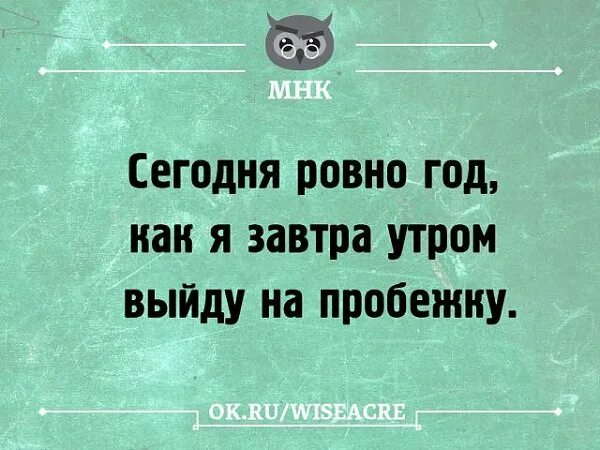 Завтра выйду. Ctujykz hjdj ujl RFR Z pfdnhf yfxye ,tufnm. Сегодня Ровно год как я выйду на пробежку. Сегодня Ровно год как я завтра начну бегать. Я завтра начну бегать.