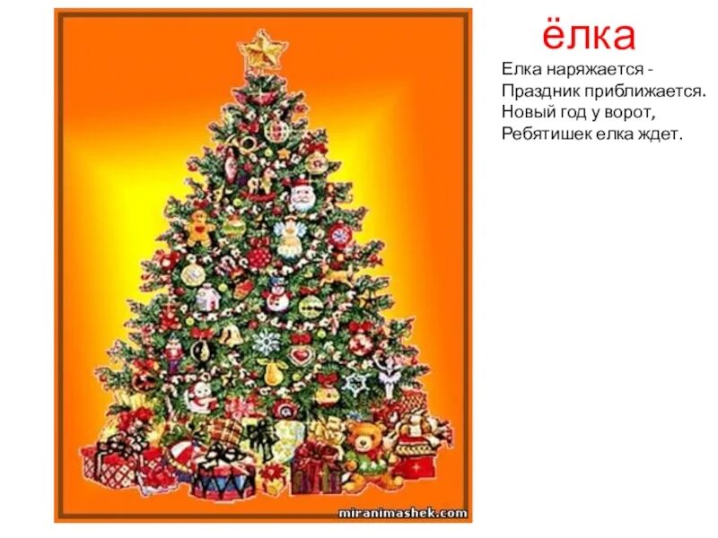 Стих елка наряжается праздник приближается. Елка наряжается праздник приближается стихотворение. Стих елка наряжается праздник приближается. Елка наряжается праздник приближается. Елка наряжается праздник приближается новый год.