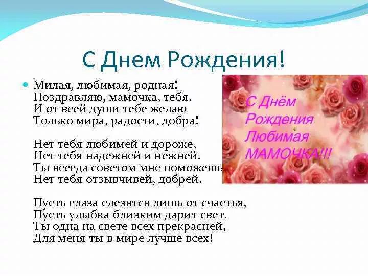 Родную нашу мамочку поздравим. Поздравления с днём рождения маме. Поздравления с днём рождения дочери от мамы. С днём рождения любимая мамочка. Поздравления с днём рождения любимой мамочке.