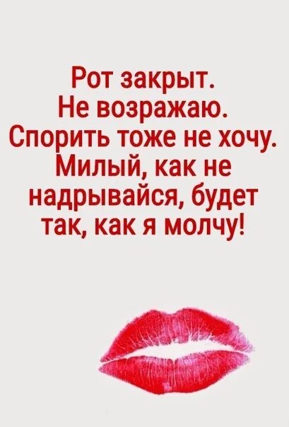 Как закрыть рот бывшему. Закрытый рот. рот закрыт не возражаю. цитаты про рот. будет все как я молчу.