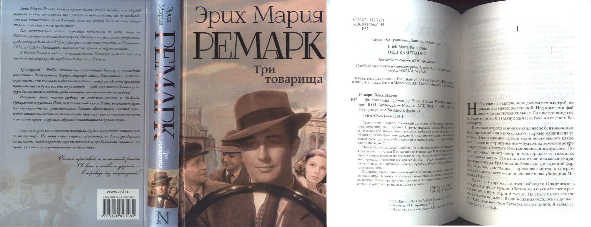 Эрих ремарк три товарища отзывы. Ремарк три товарища аст ,2008.