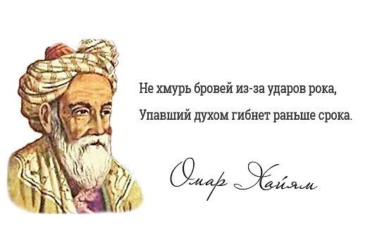 Удары рока гибнет раньше. Омар Хайям не Хмурь бровей из-за ударов рока. Не Хмурь бровей. Упавший духом гибнет раньше срока Омар Хайям. Омар Хайям упавший духом.