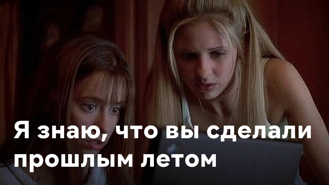 Я знаю что вы сделали прошлым летом книга. Сделай прошлую. Я знаю что вы сделали прошлым летом книга. Сделай прошлую. Фильм я знаю что вы сделали.