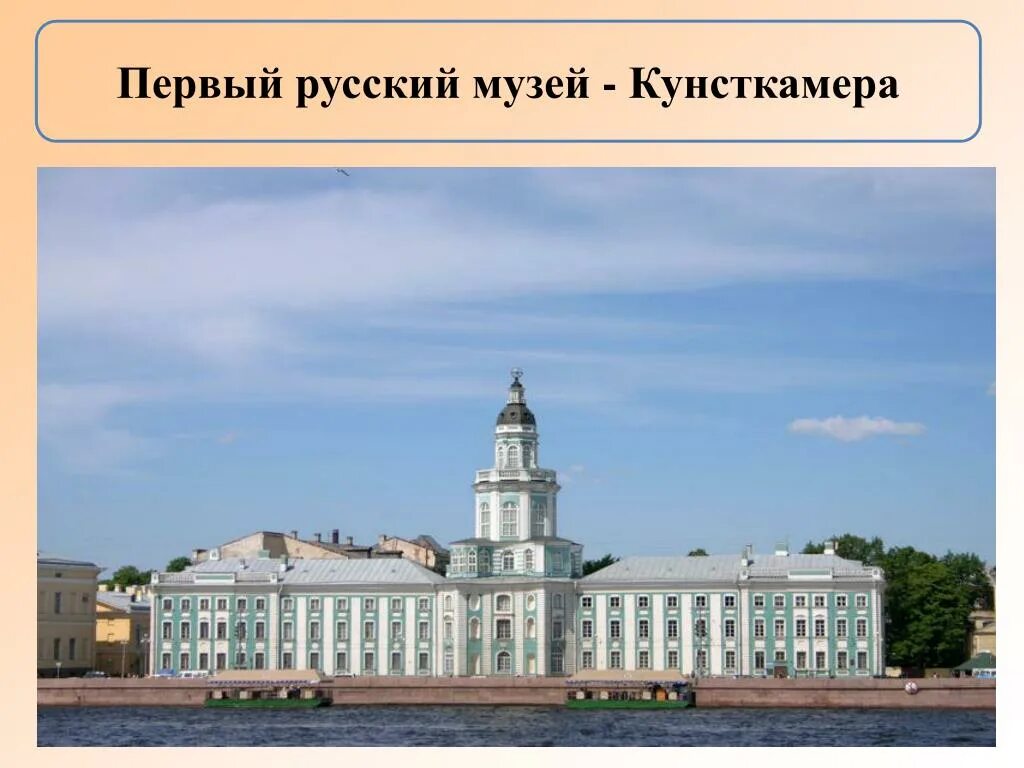 первый русский музей при петре 1. маттарнови кунсткамера архитектор. первый русский музей при петре 1. академия наук и кунсткамера в санкт-петербурге при петре 1. петр 1 первый музей кунсткамера.