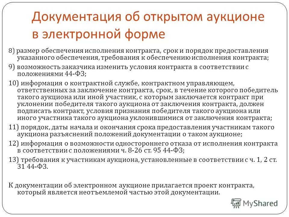 3 ст 94 закона 44-фз. Презентации контрактная система. Односторонний отказ от исполнения контракта. Разъяснения по исполнению контракта. Отчет по исполнению контракта.