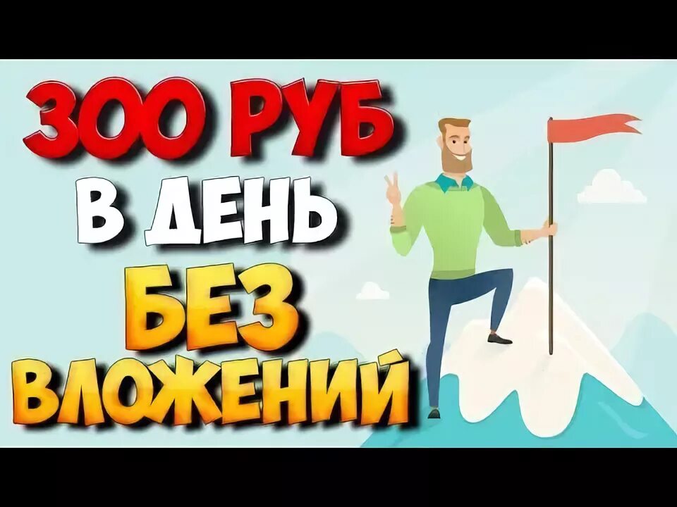 300 рублей в день. Заработок 300 рублей в день. Как заработать 300 рублей школьнику. Как легко заработать 300 рублей. 300 Рублей дизайнеры.