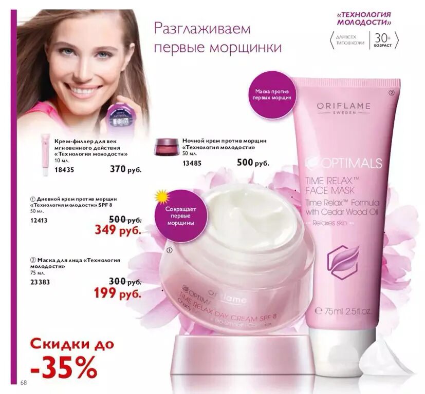 Орифлейм 15. Маска для лица орифлейм. орифлейм каталог маски для лица. optimals oriflame маска для лица. маска кремовая для лица орифлейм.