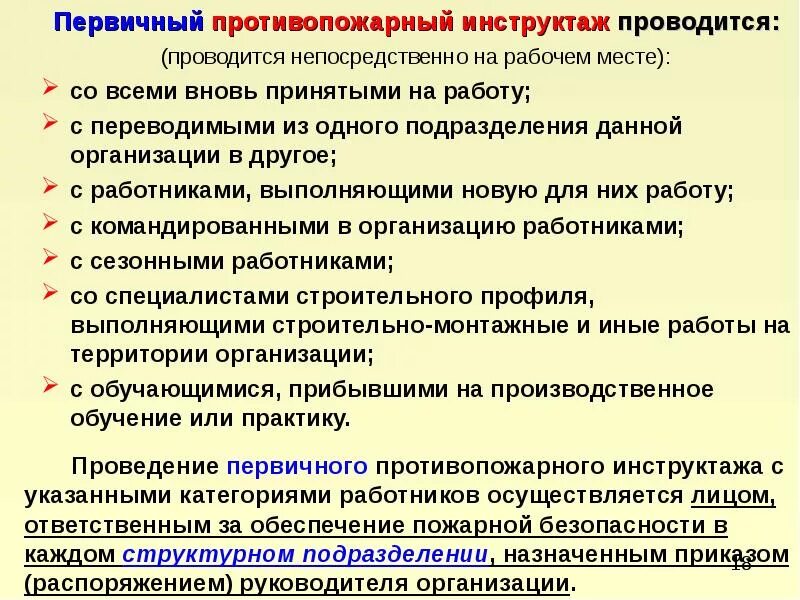 Дополнительный инструктаж по пожарной безопасности. Первичный противопожарный инструктаж. Противопожарный инструктаж на рабочем месте. Проведение первичного инструктажа на рабочем месте. Инструктаж о мерах пожарной безопасности с работниками организации.