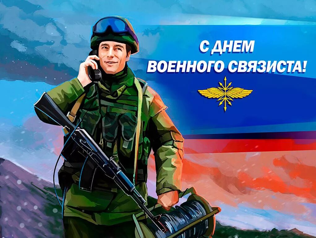 День связи вс. День военногосвяэиста. Же ь военного связиста. Деньваенного связиста. День военногосвязитса.