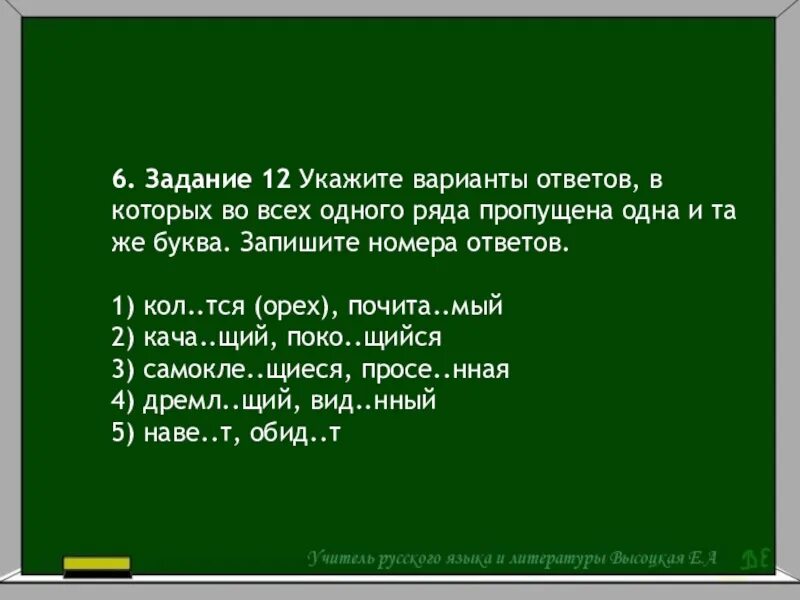 Ненавид щий предательство высме нный всеми. Укажите ряд в котором во всех словах пропущена одна и та же буква. Укажите ряд где пропущена одна и та же буква. Другой вариант ответа. Здравствуйте 6.