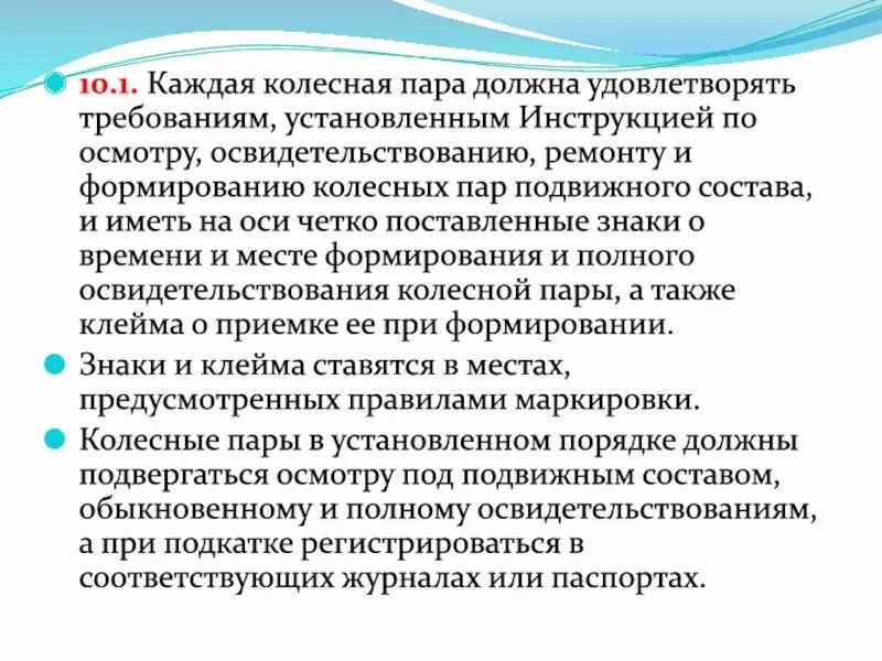 Инструкция по формированию колесных пар. Каким требованиям должна удовлетворять колесная пара?. требования птэ к колесным парам. осмотр и освидетельствование колесных пар. инструкция по осмотру и освидетельствованию колесных пар.