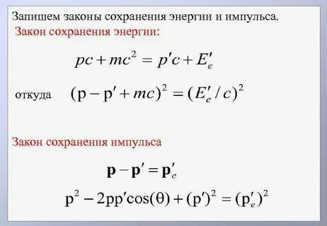 Закон сохранения импульса и энергии