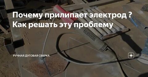 Почему сварка прилипает к металлу