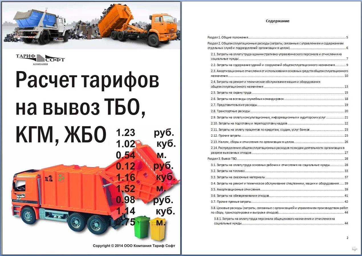 Жбо расшифровка. Вывоз бытовых отходов. Тарифы на вывоз ТБО.