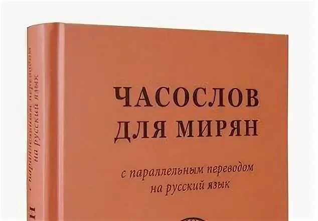 Часослов для мирян читать