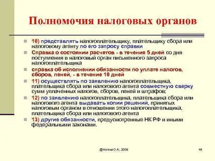 Полномочия налоговых органов в сфере финансов