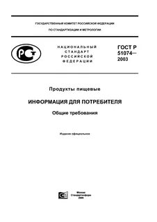 Р 51074 2003