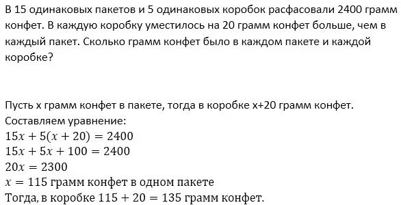 В двух одинаковых пакетах 4 кг. В пяти одинаковых пакетов. А 15одинаковых пакетов и 5одинаковых коробок расфосовали 2400гр.