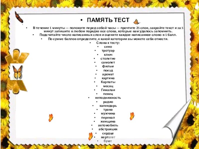 Текст по памяти 8. Тест на запоминание. Тест на слуховую память. Запоминание слов для памяти. Тест на память запоминание слов.