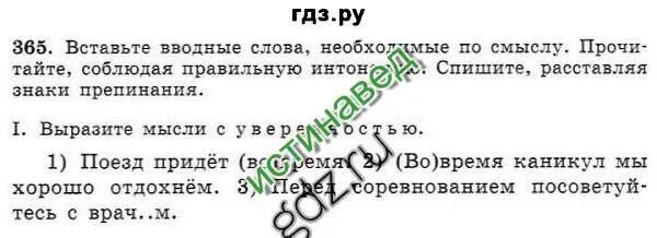 Прочитайте текст соблюдая вопросительную интонацию. Вставьте вводные слова необходимые по смыслу прочитайте. Вставьте вводные слова необходимые по смыслу прочитайте соблюдая. Вставьте вводное слово в. Выразите мысли с уверенностью поезд придет вовремя.