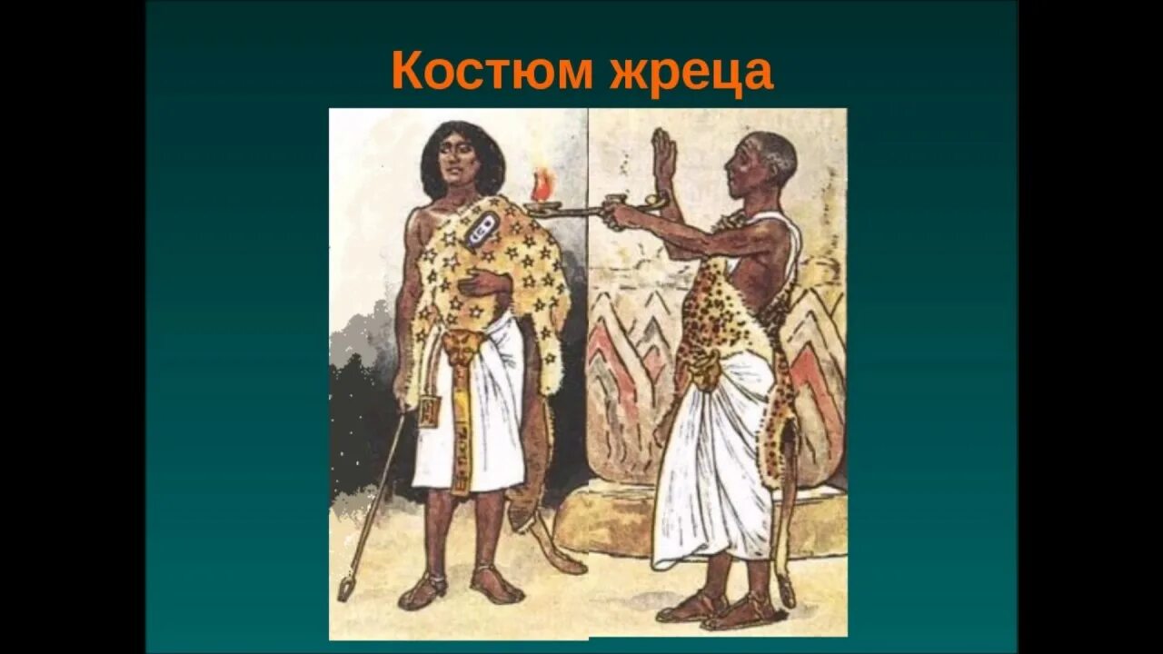 Чиновник в древности. Костюм жрицы в древнем Египте. Костюм жреца древнего Египта. Одежда жрецов древнего Египта. Как выглядели жрецы в древнем Египте.