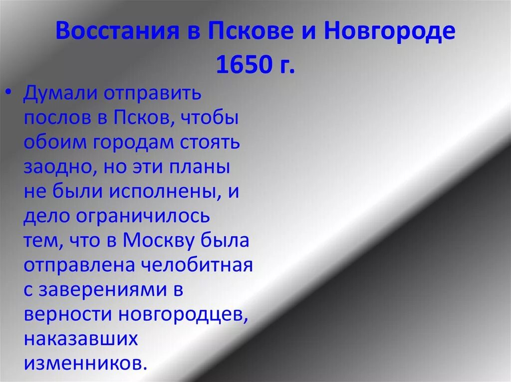 Восстание в пскове и новгороде дата. Восстание в Пскове и Новгород 1650г.. Бунты в Новгороде и Пскове (1650). Восстание в Новгороде и Пскове 1650 таблица. Итоги Восстания в Пскове и Новгороде 1650.