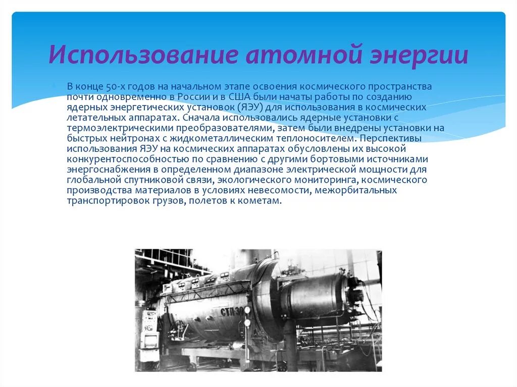 Атомная энергия 9 класс. Применение ядерной энергетики. Ядерная Энергетика использование. Использование энергии атома. Примеры применения ядерной энергии.