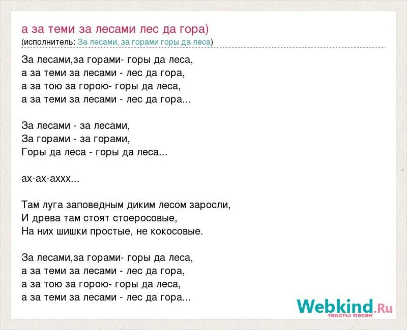 Песня тихо в лесу текст. За горами за лесами текст. Песня за лесами за горами. Текст песни за лесами за горами. Песня за лесами за горами горы да леса текст.