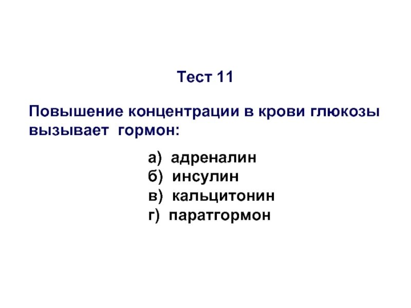 Повышение глюкозы в крови гормон. Повышение концентрации Глюкозы в крови вызывает гормон. Гормоны повышающие глюкозу в крови. Гормоны повышающие концентрацию Глюкозы. Повышает концентрацию сахара в крови гормон.