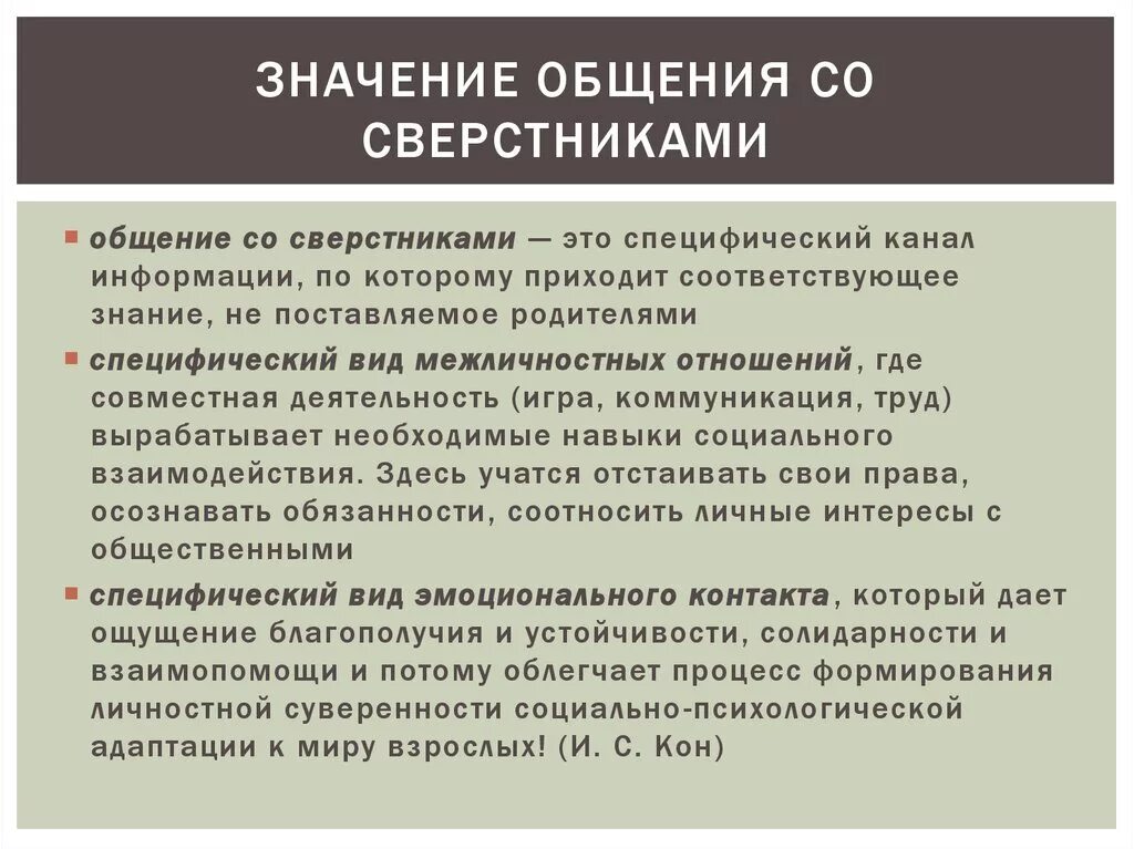 Какое значение имеет общение для организации совместной. Значимость общения. Какое значение имеет общение ребенка со сверстниками?. Значение общения для подростков. Значение общения в жизни человека.