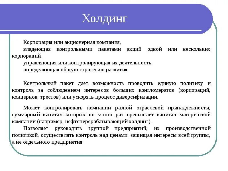 Учреждение организация обладающая. Холдинг и акционерная компания. Холдинги и корпорации. Предприятие которое владеет контрольным пакетом акций. Холдинг или компания.