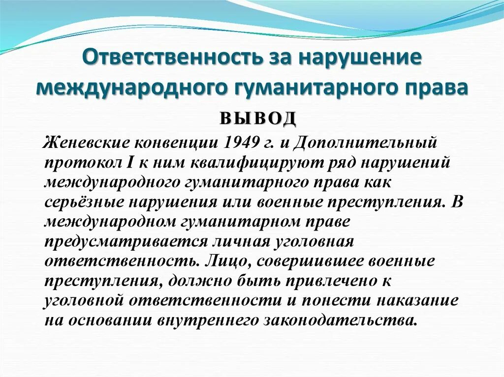 Международная конвенция ответственности. Ответственность за нарушение МГП.