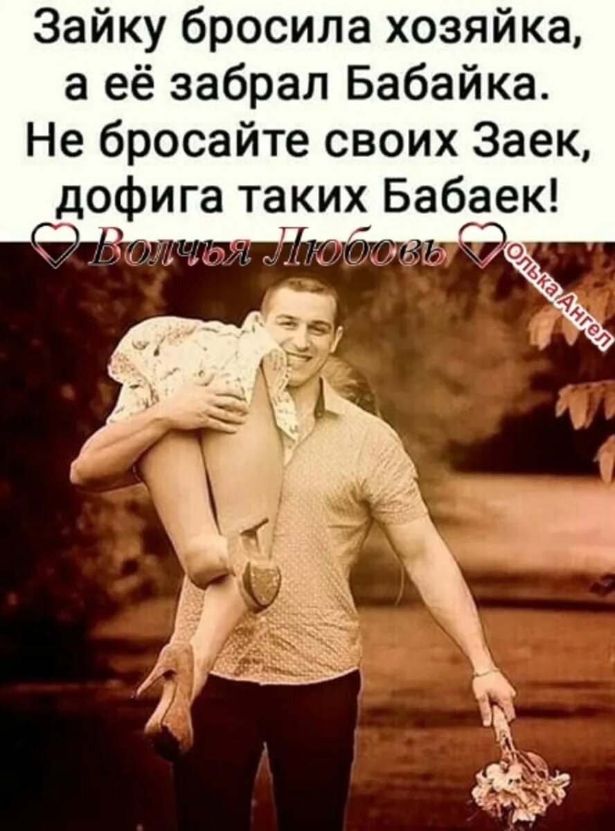 Зайку бросила хозяйка демотиватор. Не бросай хозяйка. Не бросай хозяйка. Шутки про холостых мужчин. Стих зайку бросила хозяйка.