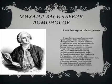 Верный ломоносов