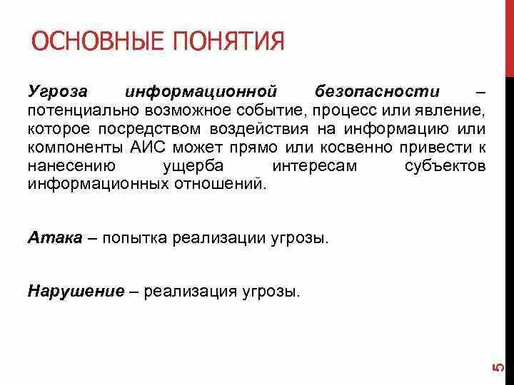 Понятие угрозы. Понятие опасность. Основная характеристика понятия угроза безопасности. Основные угрозы понятие.