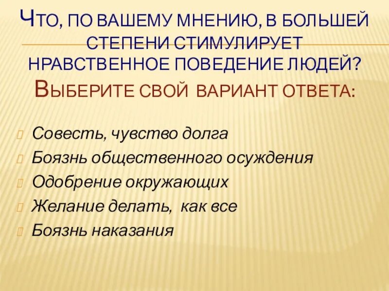 Мораль тест по обществознанию. Что стимулирует нравственное поведение людей. Истинная польза достигается лишь нравственным поведением Автор.