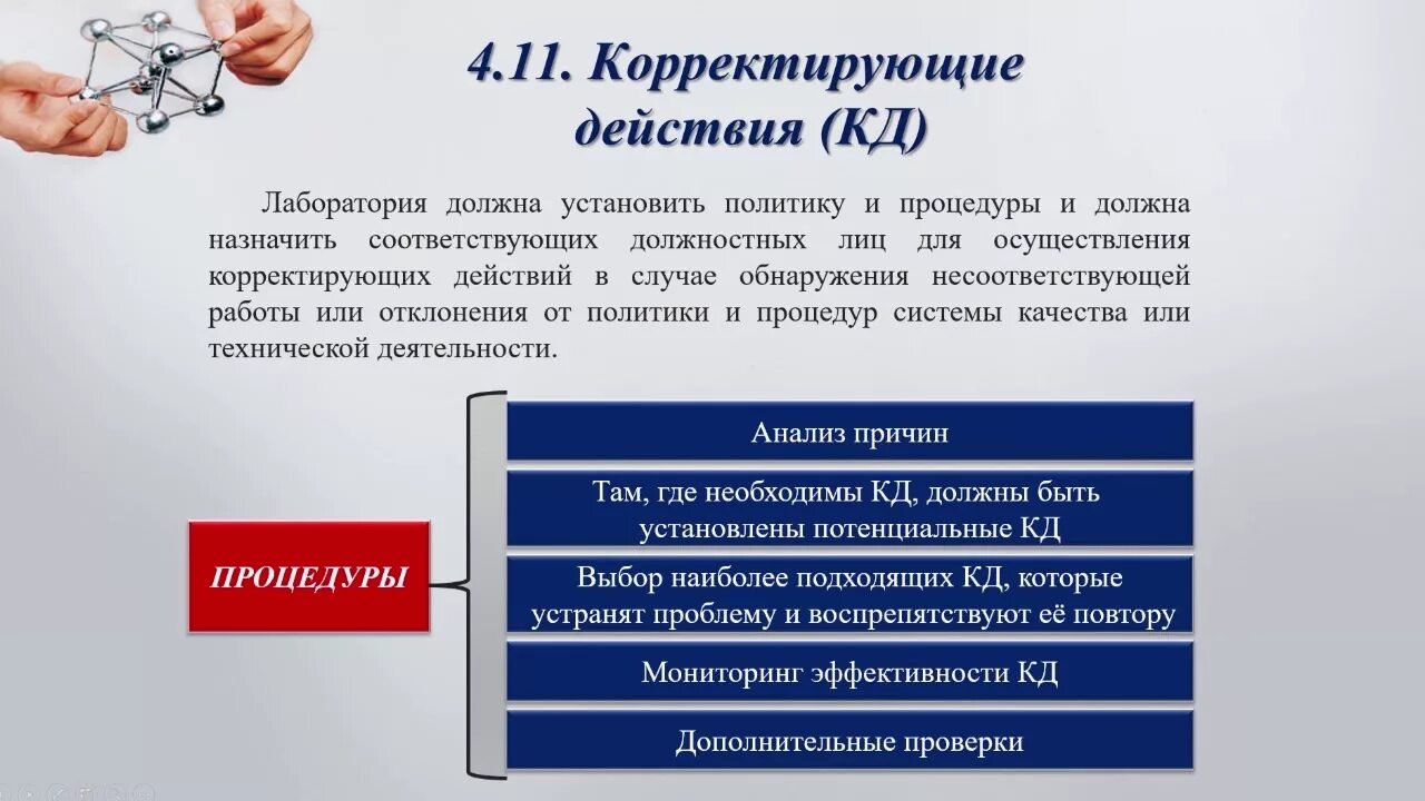 Корректирующие действия в испытательной лаборатории. Корректирующие действия примеры. Корректирующие действия в лаборатории пример. Корректирующие действия СМК. Смк лаборатории