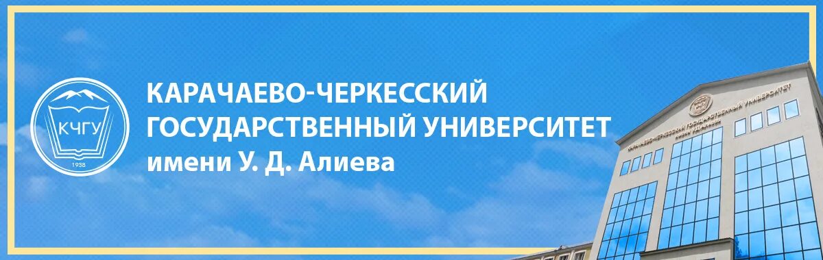 КЧГУ логотип. Баннер КЧГУ. Карачаево Черкесия университет имени Умара Алиева. Карачаево черкесский университет