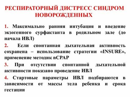 Респираторный дистресс новорожденных